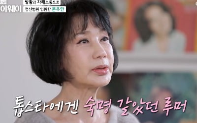 '남진 스캔들·음독→유부남 불륜·납치' 문주란, 파란만장 인생사 고백 [종합]