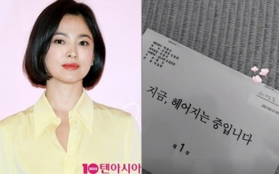 송혜교, 복귀작 '지금, 헤어지는 중입니다' 대본 공개