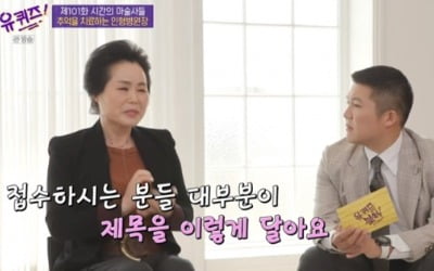 '유퀴즈' 인형병원 원장 "한달에 100건, 20대가 많이 찾아와"