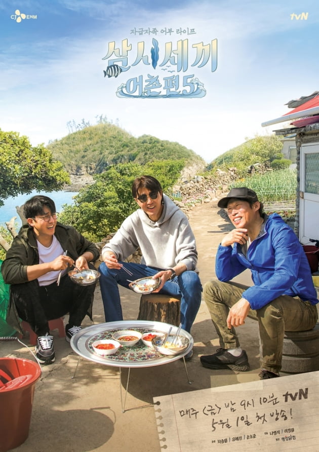 '삼시세끼 어촌편5' 메인_포스터/ 사진=tvN 제공