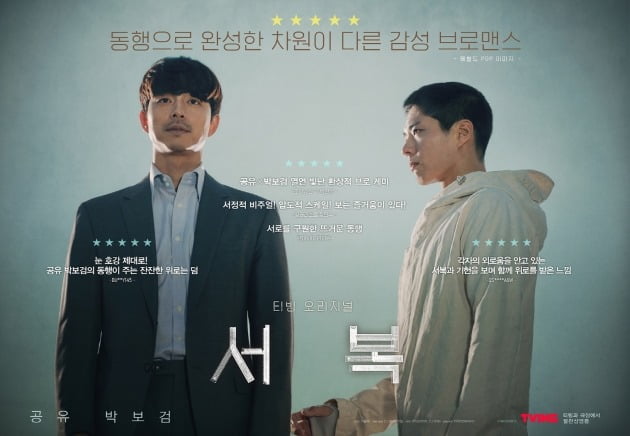 영화 '서복' 리뷰 포스터 / 사진제공=CJ ENM