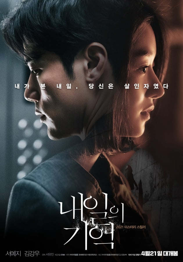 영화 '내일의 기억' 포스터./ 사진제공=㈜아이필름 코퍼레이션/CJ CGV㈜