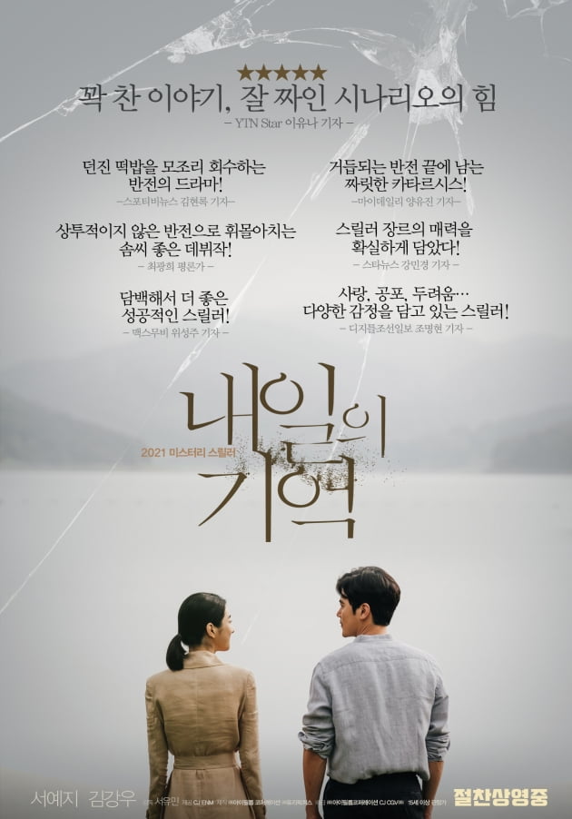 '내일의 기억' 리뷰 포스터./ 사진제공=㈜아이필름 코퍼레이션/CJ CGV㈜