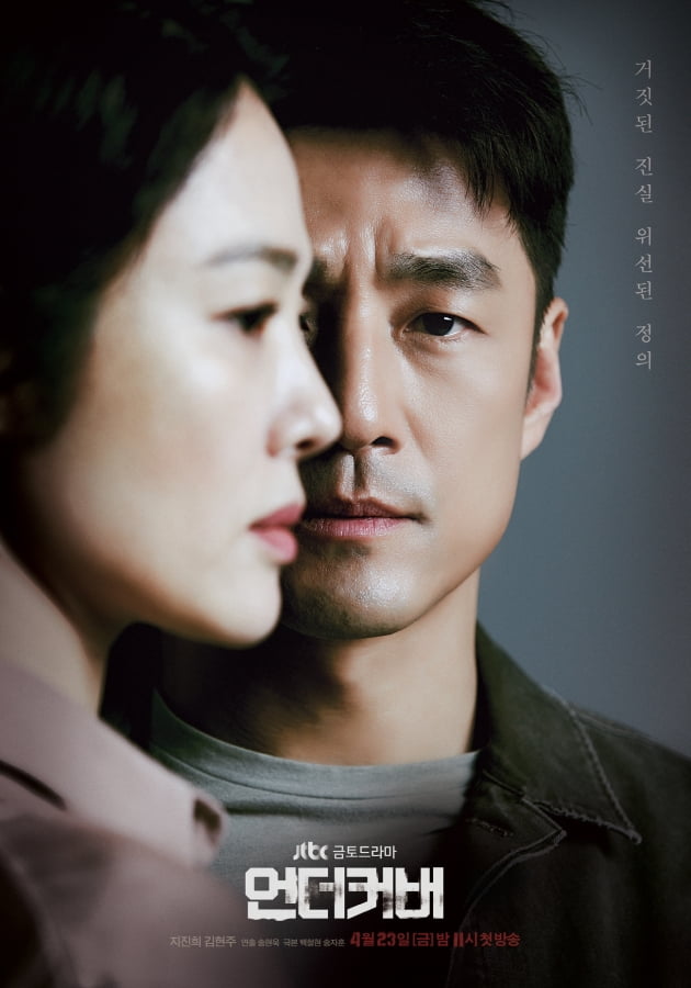 /사진=JTBC 새 금토드라마 '언더커버' 2인 포스터