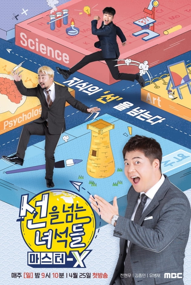 '선을 넘는 녀석들' / 사진 = MBC 제공