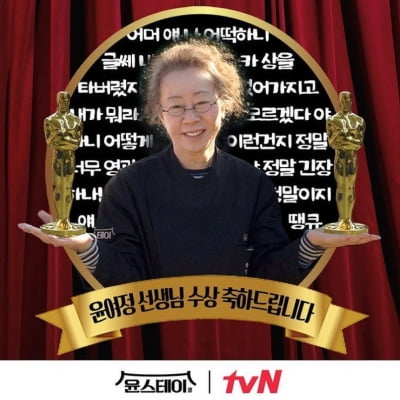 tvN, 윤여정 말투로 윤여정 오스카 수상 축하