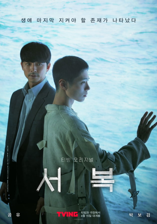 영화 '서복' 포스터./ 사진제공=CJ ENM