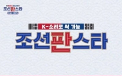 "K-소리 찾는다" 국악 오디션 '조선판스타' 시작