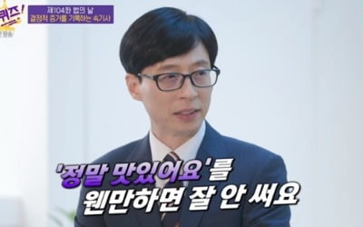 유재석 "식당 사인, '정말 맛있어요' 안 쓴다" ('유퀴즈')