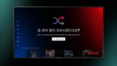 넷플릭스, '뭘 봐야할까' 고민 덜어준다…랜덤 재생 新기능