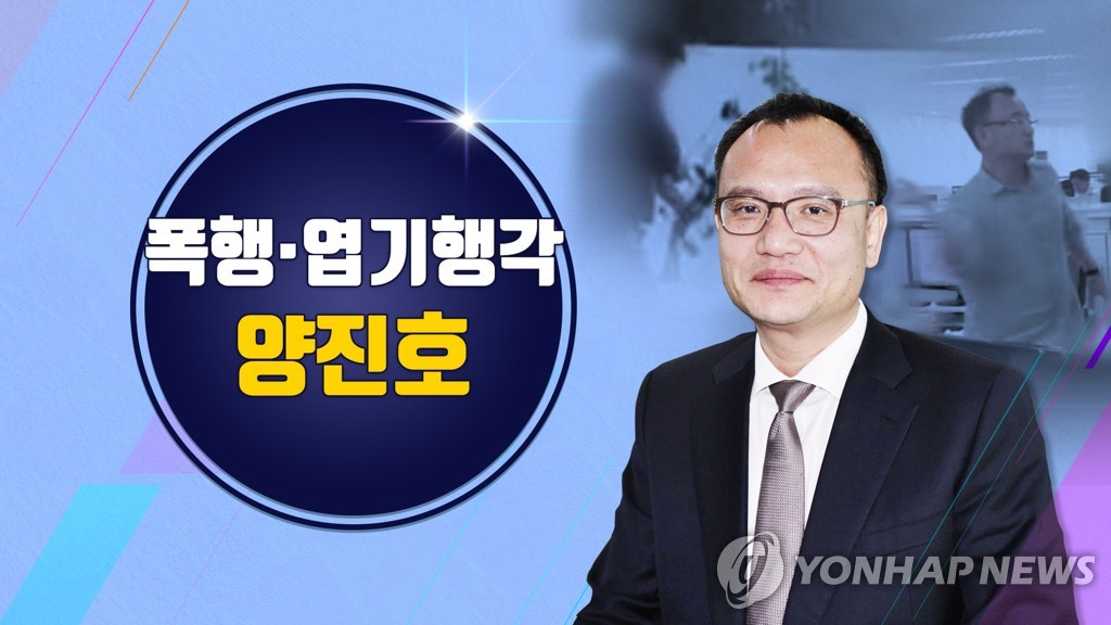 '갑질폭행·엽기행각' 양진호 징역 5년 확정(종합)