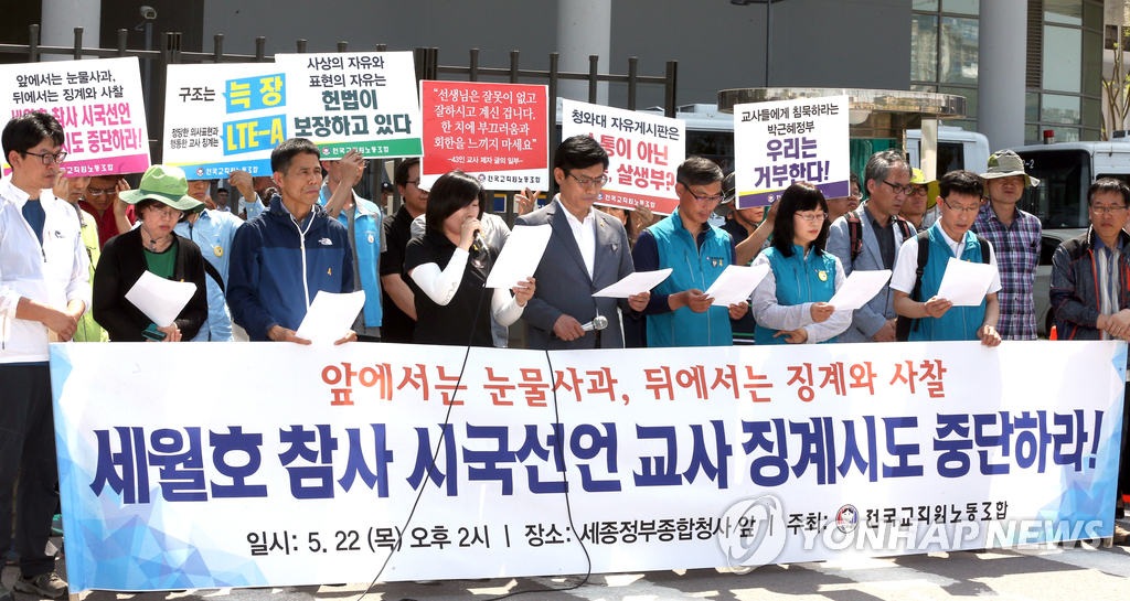 전교조 강원 "세월호 시국선언 교사들 죄 물을 수 없어"