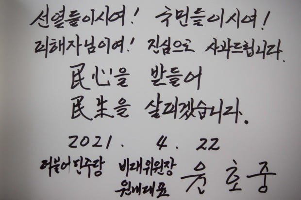 윤호중 더불어민주당 비대위원장 겸 원내대표가 22일 오전 원내대표단과 서울 동작구 국립서울현충원 현충탑 참배를 마치고 작성한 방명록. /사진=연합뉴스