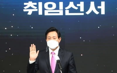 취임식 연 오세훈 "코로나19 피해 안정·부동산 정책 힘쓰겠다"