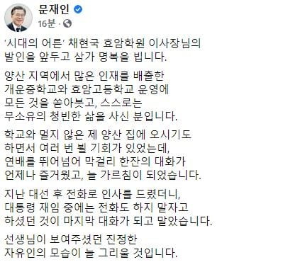 문대통령, 채현국 이사장 별세에 "시대의 어른…그리울 것"