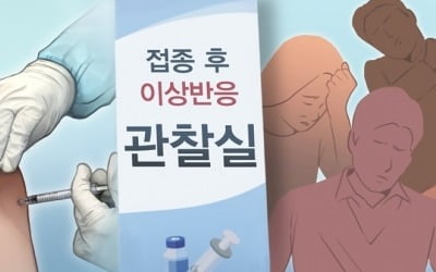 백신 주간 이상반응 신고율 0.4%…20대·여성 신고율 높아