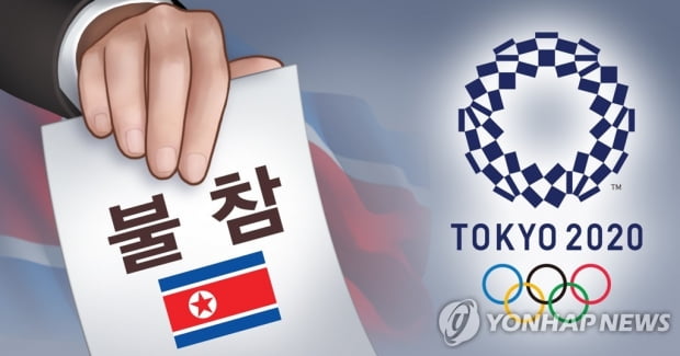 IOC "북한, 도쿄올림픽 불참 공식 통보 없었다"