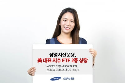 삼성자산운용, 미국 대표지수 ETF 2종 상장