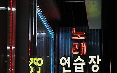 성남 노래방 관련 33명 확진…내달 2일까지 집합금지 명령