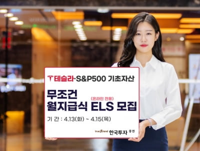 [증시신상품] 한국투자증권, 테슬라·S&P500 기반 월지급식 ELS