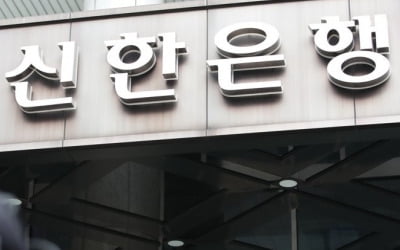 진옥동 신한은행장 '주의적 경고'…라임 펀드 징계 한 단계 감경