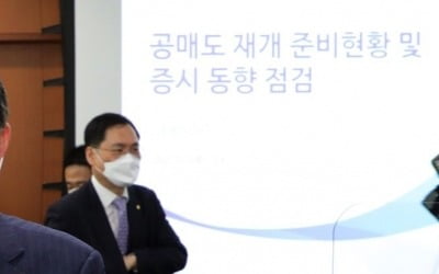 공매도 재개 기다리는 개미…4000명 사전교육 참가