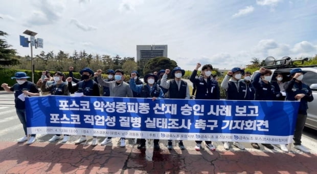 당국, '직업성 암 발병' 포스코 등 제철업체 첫 역학조사 착수