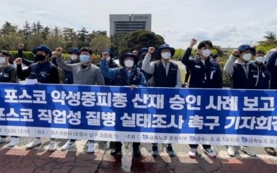 당국, '직업성 암 발병' 포스코 등 제철업체 첫 역학조사 착수