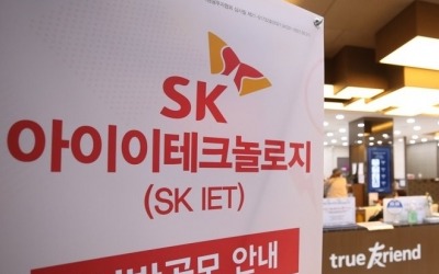 SKIET 청약 개시에 증권사 전산장애…자금이체도 지연