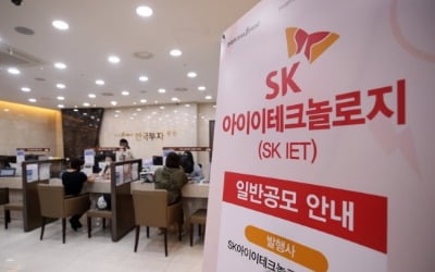 SKIET 공모주 청약 기록 새로 썼다…역대 최대 증거금 81조