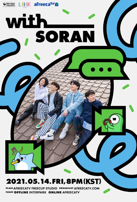 아프리카티비(TV),  밴드 ‘소란’의 온•오프라인 콘서트 ‘with_soran’ 개최