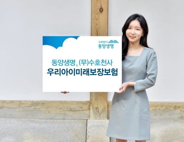동양생명, '(무)수호천사우리아이미래보장보험' 출시