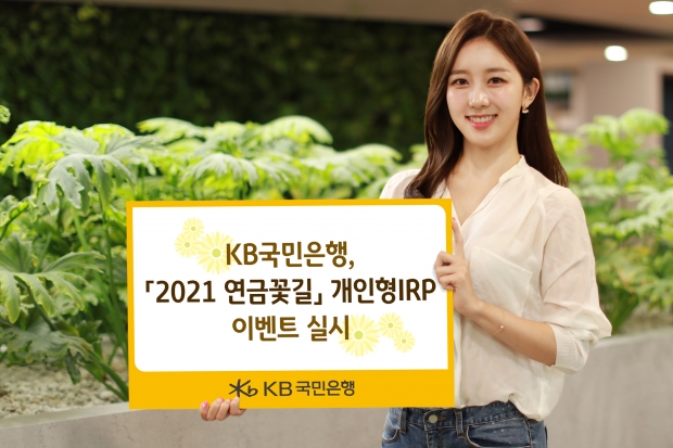 KB 국민은행, 『2021 연금꽃길』 개인형IRP 이벤트 실시