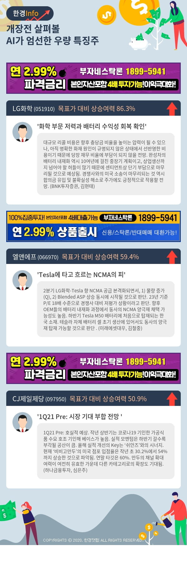 [포커스]개장전 살펴볼 AI가 엄선한 우량 특징주