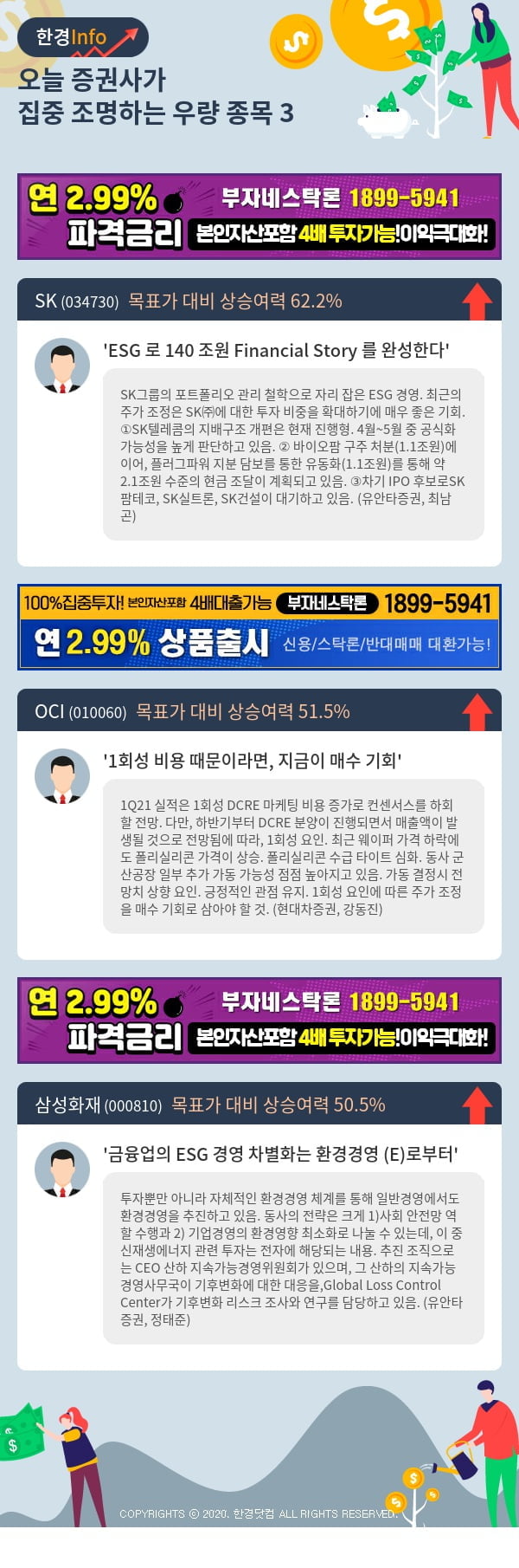 [포커스]오늘 증권사가 집중 조명하는 우량 종목 3