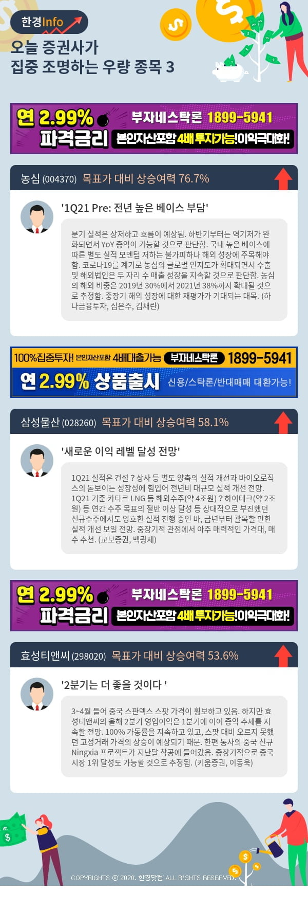 [포커스]오늘 증권사가 집중 조명하는 우량 종목 3