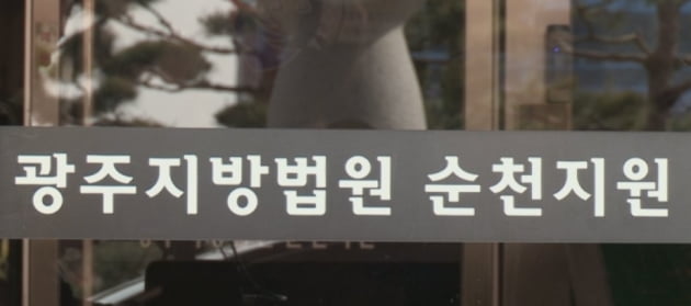 광주지방법원 순천지원 /사진=연합뉴스 