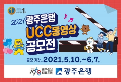 광주은행, UCC 동영상 공모전 개최