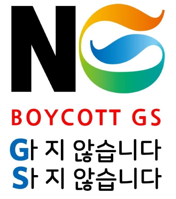 '조윤성 사장에게 문자도 보냈는데…' GS25 논란 후속 조치는?