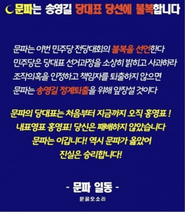 송영길 대표 당선에 불복하겠다고 선언한 문파. 