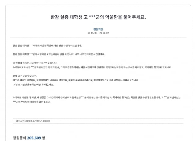 "한강 사망 대학생 억울함 풀어달라" 청원 이미 20만 돌파