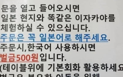 '한국어로 주문하면 벌금 500원' 논란 이자카야 결국…