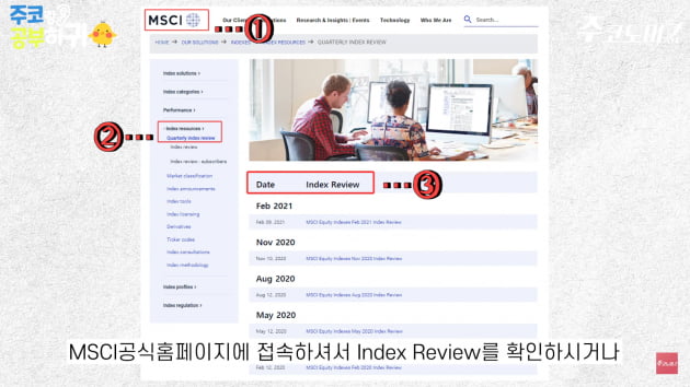 정기변경 앞둔 MSCI지수…이 종목에 주목하세요 [한경제의 솔깃한 경제][주코노미TV]