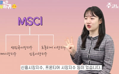 정기변경 앞둔 MSCI지수…이 종목에 주목하세요 [한경제의 솔깃한 경제][주코노미TV]