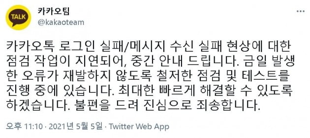 메신저 어플리케이션 '카카오톡'이 5일 밤 메시지 수발신과 로그인이 원활하지 않는 등의 서비스 장애를 일으켰다. /사진=카카오팀 트위터 캡쳐