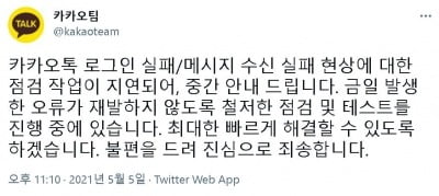 카카오톡 "점검작업 지연…최대한 빠르게 해결할 것"