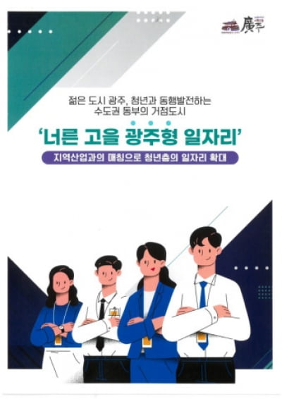 경기광주시, 고용노동부 '지역산업맞춤형 일자리창출 지원사업' 공모 선정