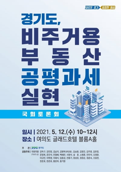 경기도, 오는 12일 '비주거용 부동산 공평과세 실현’ 국회 토론회 개최