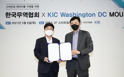 무협·KIC 워싱턴DC, '스타트업 북미 진출 지원' 업무협약