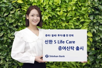 신한은행, S Life Care 증여신탁 출시…"증여·절세·투자 혜택을 한 번에"